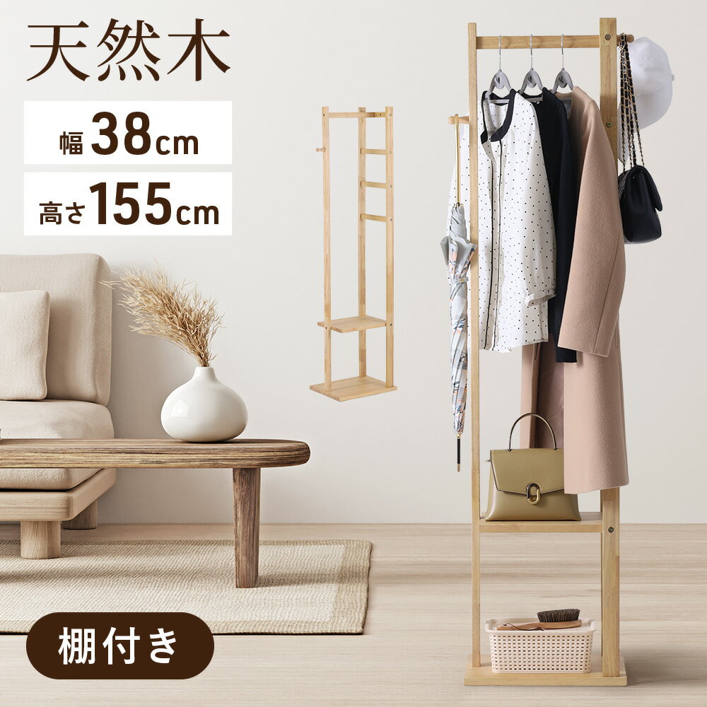 【半額クーポン+全品100%Pバック抽選/詳細バナーから】 ハンガーラック スリム 木製 天然木 高さ155cm 幅40 幅40cm 奥行30 奥行30cm 棚...