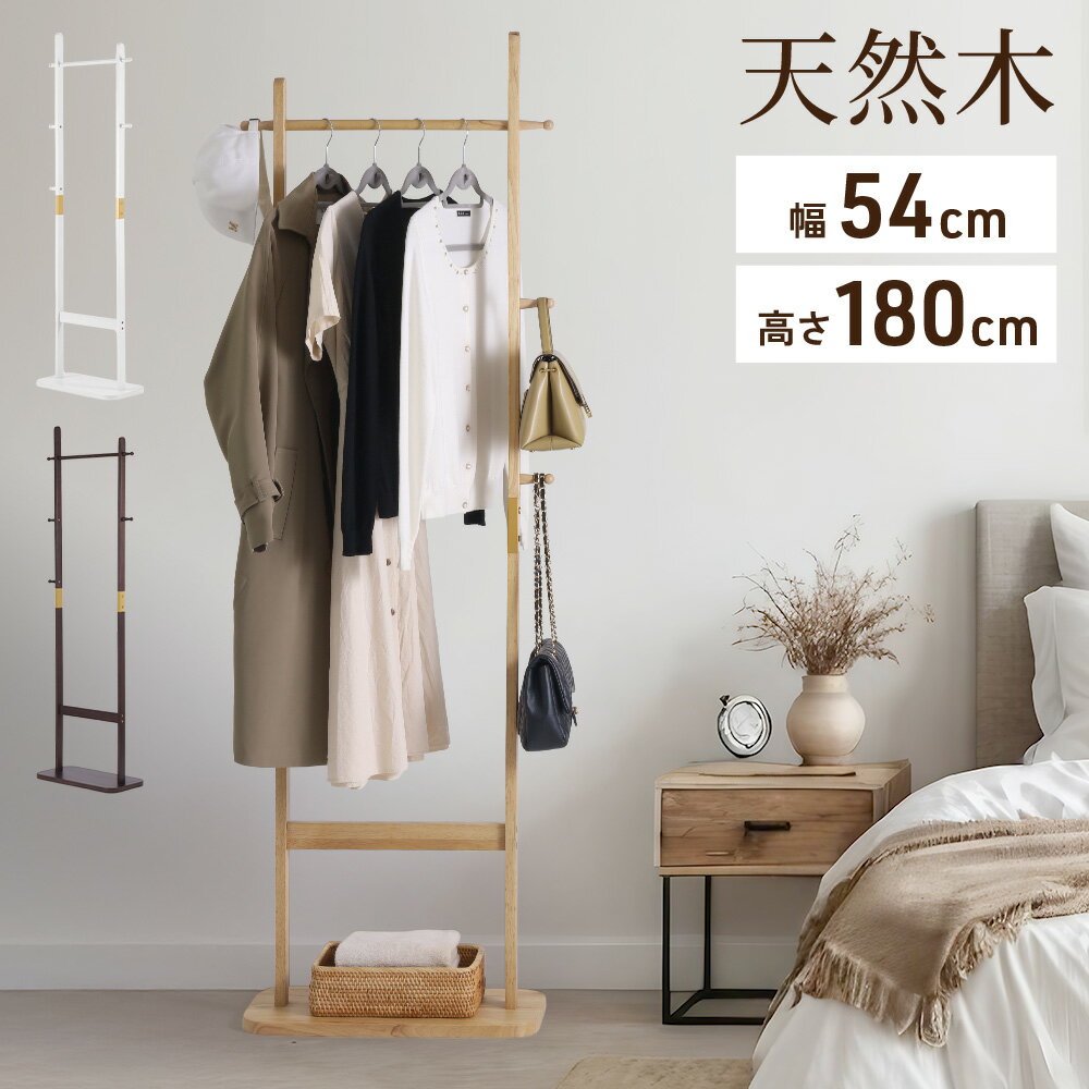 【半額クーポン+全品100%Pバック抽選/詳細バナーから】 コートハンガー 木製 玄関 おしゃれ スリム 天然木 ハンガーラック高さ180cm 幅54cm 幅6...