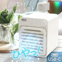≪ ポイント5倍 ≫7/13~7/15限定★ 冷風扇 卓上 usb 静音 卓上冷風機 小型 持ち運び ポータブル 充電式 USB コードレス 風量3段階 ミスト...