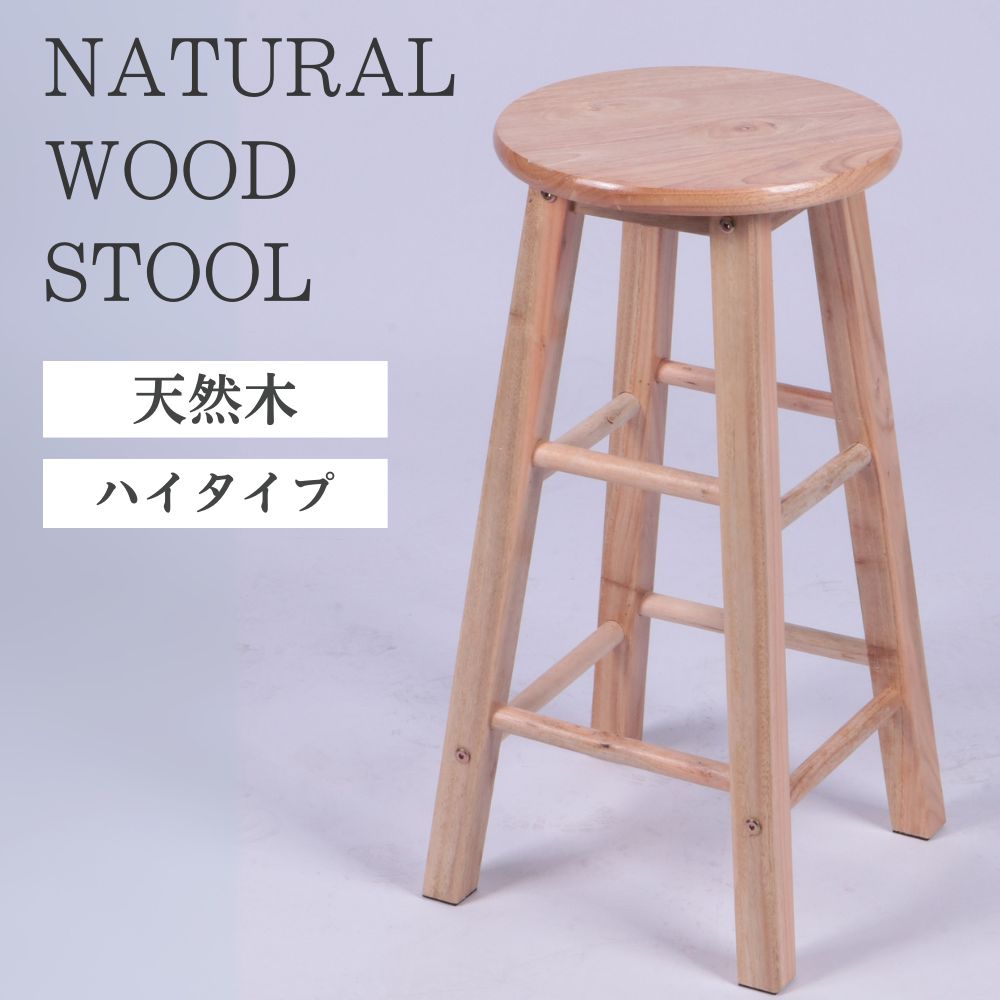 【半額クーポン+全品100%Pバック抽選/詳細バナーから】 ハイスツール 木製スツール スツール 木製 天然木 椅子 イス 丸椅子 丸イス チェア 腰掛けリビン...