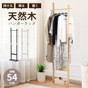 【≪半額+7%OFFクーポン≫15日0時~2時間限定】 コートハンガー 木製 玄関 おしゃれ スリム 天然木 ハンガーラック高さ180cm 幅54cm 幅60 幅60cm 奥行30 奥行30cm 省スペース コンパクト 北欧 ナチュラル 洋服掛け 衣類収納 コート掛け 一人暮らし リビング