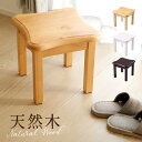 ≪半額+7%OFFクーポン≫18日0時~2時間限定★ スツール 木製 四角 ミニスツール 花台 加湿器 観葉植物 台 天然木 子供 おしゃれ イス チェア 木製スツール 木製チェア キッズチェア おしゃれ かわいい ミニテーブル シンプル 椅子 イス いす ウッド 木 子供椅子 チェア 玄