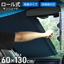 サンシェード 車 フロント ロールスクリーン ロール式 ロール 伸縮 吸盤 収納 収納袋 コンパクト フロントガラス 日除け ワイド タイプ ひさし 遮熱 シー...