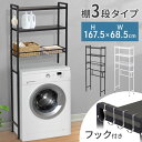 ≪50人に1人【半額】9/19(金)20時〜5日間限定≫ ランドリーラック 3段 洗濯機 ラック タオル掛付 おしゃれ 伸縮 洗濯機ラック 幅68〜97cm 洗...