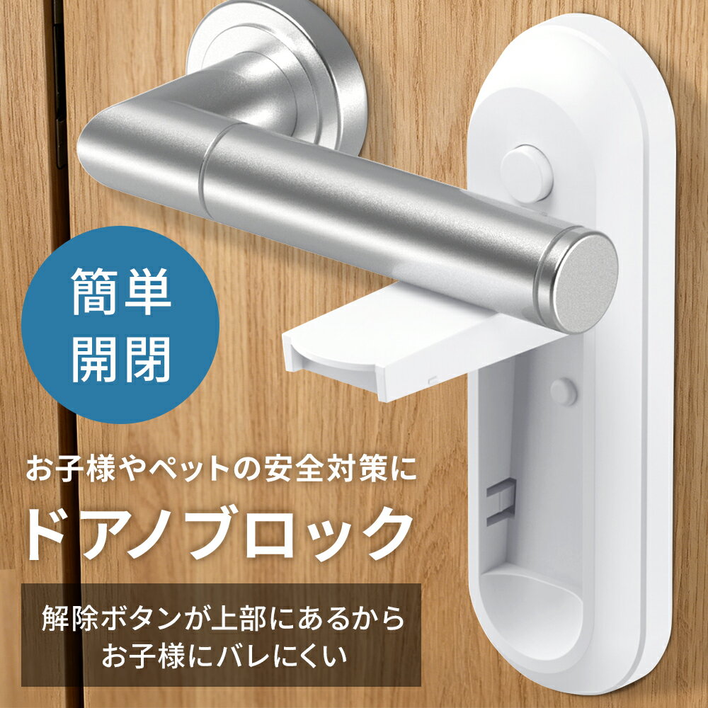Rakuten - ドアノブ ロック チャイルドロック 赤ちゃん 子供 防犯 いたずら防止 チャイルド ペット ドア 棚 扉 ドアロック 子ども 後付け ドア開け防止 簡単 工具不要 扉 貼るだけ 簡単 簡易 ベビー 子ども キッズ いたずら防止 いたずら ケガ防止 怪我防止