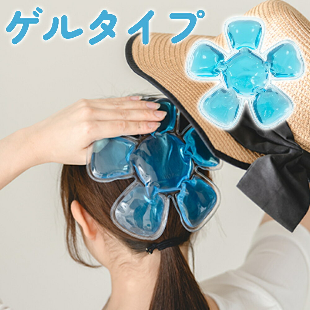 【10時間限定★全品3％OFF】18日0時～ 帽子 保冷剤 帽子用 冷却パッド アイスキャップ ヘッドクール 接触冷感 頭 ひんやり 熱中症対策 グッズ ヘルメット インナー 冷却シート 再利用 夏用 工事 作業 通勤 通学 スポーツ アウトドア 熱中症 暑さ対策 帽子 保冷 エコ クールパ