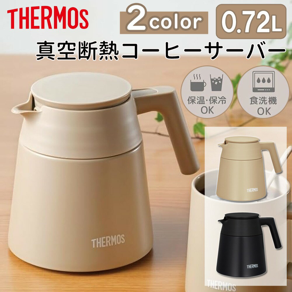 [半額抽選＋半額クーポン★11/30・12/1日限定] サーモス 真空断熱 コーヒーサーバー 720ml THERMOS 保温 コーヒーサーバ ステンレス おしゃれ 割れない ブラウン ブラック コーヒーケトル コーヒーポット 食洗器対応 真空 長時間保温 長時間冷却 温冷対応 洗いやすい 保温保