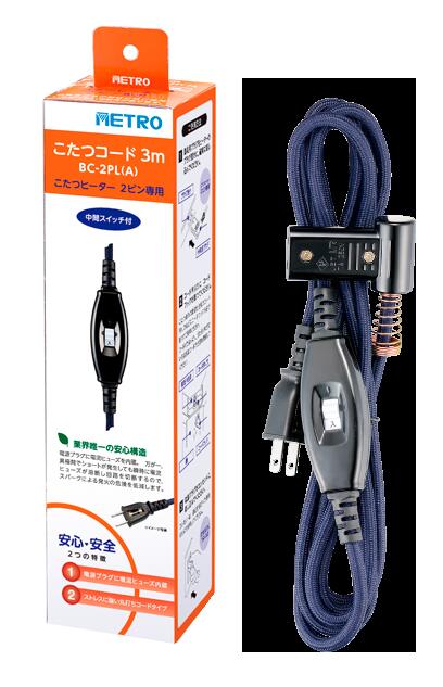 [50%OFFクーポン配布★毎日20時～使える] メトロ こたつ BC-2PL(A) コード こたつコード3m メトロ専用 ..