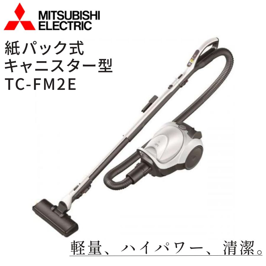 三菱 掃除機 紙パック式 キャニスター掃除機 1.5L 大容量 TC-FM2E-S 紙パック MP- ...