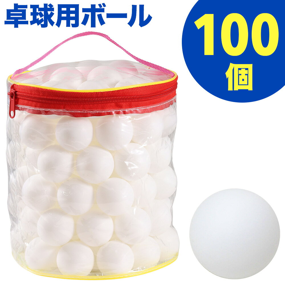 卓球ボール ピンポン玉 100個セット 40mm ホワイト 卓球 ボール ピンポン玉 セット ロゴ無 ...