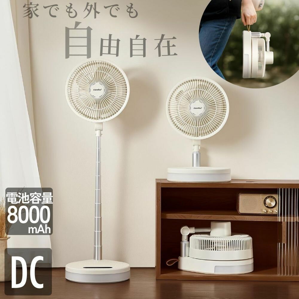 Rakuten - 【5％OFF★クーポン】15日0時～ 折りたたみ扇風機 扇風機 dcモーター 首振り 折りたたみ DC コンパクト収納 折りたたみ式 コンパクト コードレス タイマー 10時間 8000mAh 電池 静音 高さ調節 4段階風量 収納 床置き 省エネ サーキュレーター 持ち運び 静か アロマ アウト