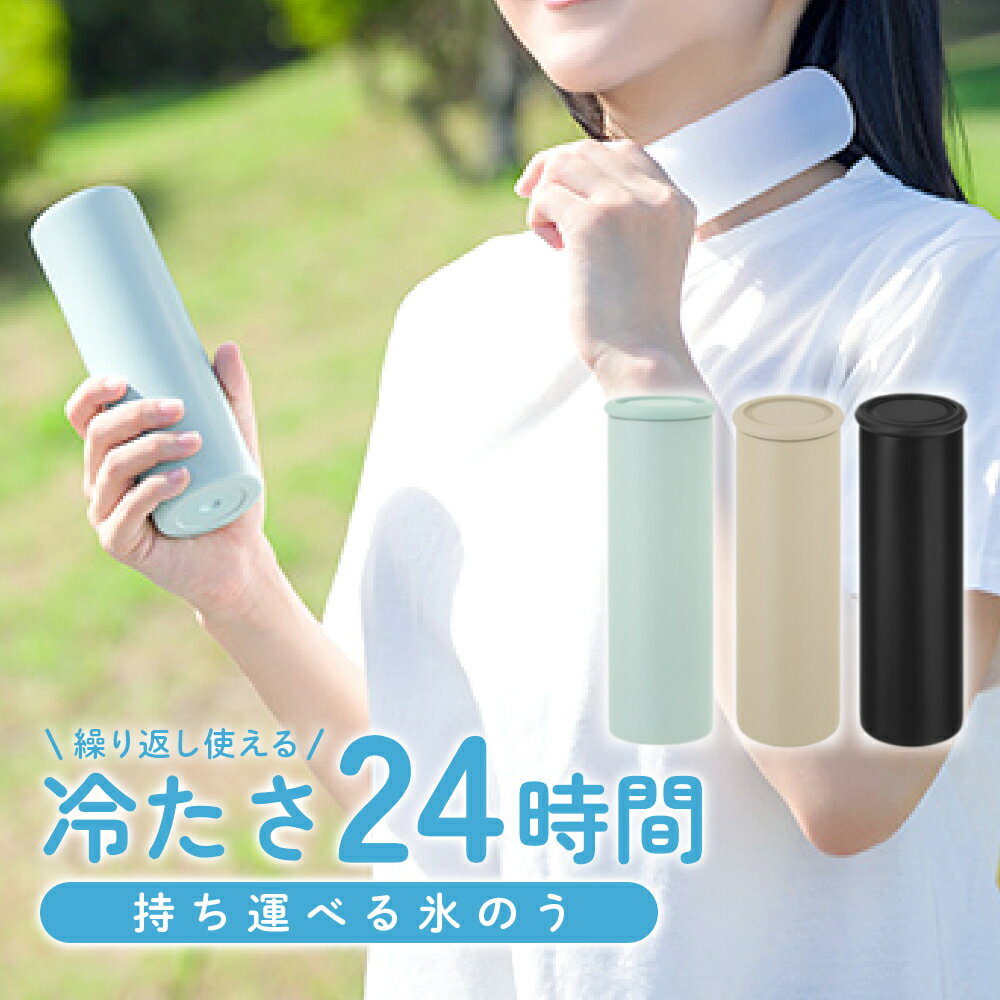 【10時間限定★全品3％OFF】18日0時～ 氷のう 氷嚢 スティック ゴルフ 水筒 魔法瓶 首 スポーツ アイスパック ミニ アイシング 熱中症対策グッズ 熱中症対策 冷却グッズ 真空構造 保冷剤 ネッククーラー 保冷剤 保冷力 運動 携帯 首 暑さ対策 冷たい 冷感 冷感グッズ 冷たい