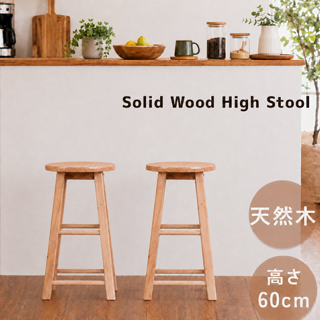 Wooden - 【半額★5％OFF】本日まで！ ハイスツール 木製スツール スツール 木製 天然木 椅子 イス 丸椅子 丸イス チェア 腰掛けリビング ダイニング 玄関 おしゃれ かわいい 北欧 カフェ風 一人暮らし 新生活 小型 省スペース 円形ナチュラル ブラウン シンプル