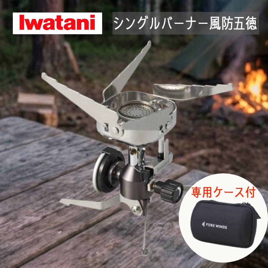 【10時間限定★全品3％OFF】18日0時～ ガスコンロ iwatani イワタニ キャンプ シングルバーナー CB缶 カセットコンロ バーナー ガス アウトドア コンパクト 調理器具 折り畳み 小型 専用ケース 軽量 ポーチ ソロキャンプ レジャー 登山 BBQ フォアウインズ 岩谷産業 岩谷