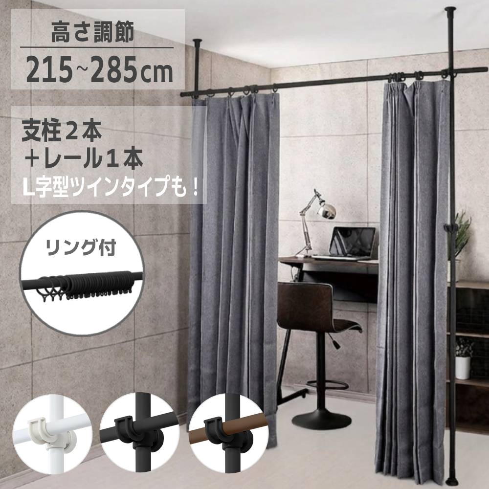 【半額★5％OFF】～26日1:59 【 楽天1位 】 間仕切り カーテン カーテンレール 部屋 仕切り 突っ張り棒 つっぱり 突っ張り 160cm 290cm 天井突っ張り式 目隠し 伸縮 天井 つっぱり棒 シンプル おしゃれ つっぱり間仕切り カーテンポール リング付きパーテーションリング付き