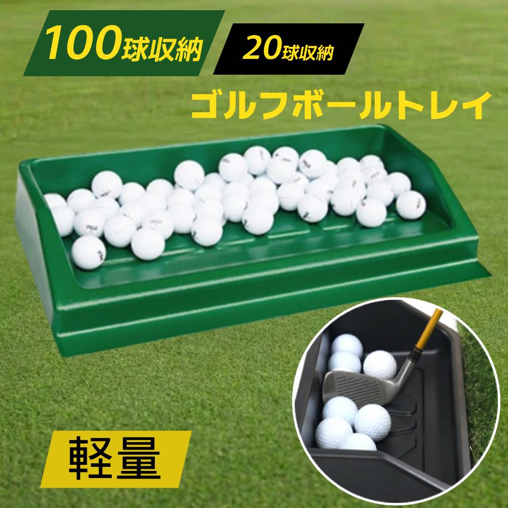 【選べる2タイプ】ゴルフボールトレイ ●持ち運び簡単 軽量設計でどこにでも持ち運べる！ ご自宅での練習はもちろん、ゴルフ練習場など 場所を選ばず活躍します。 ●用途に応じて収納量を選べる ＊グリーンは大容量100球収納タイプ。 ＊ブラックは20球収納タイプ。 球数を気にせず練習したい方や、球数制限でスキルを磨きたい方など お好みで商品をお選びください！ ●ボールはパターでワンタッチ取り出し パターでボールに軽く触れ、手前に引き出して供給します。 1回1回しゃがんで取り出す必要がないため、 わずらわしい動きなく、練習できます。 ●便利な傾斜付き トレイの底が傾斜がついており、 散乱しがちなボールをまとめて収納できます。 練習の効率アップにもつながります。 ●水に濡れても安心 100球タイプは、ABS素材のため、丈夫で耐食性に優れています。 万が一の雨天に備えた水抜き穴付き。 【商品詳細】 〈サイズ〉100球収納：(約)高さ9.5×幅59×奥行32(cm) 　　　　　20球収納：(約)高さ7×幅38.5×奥行23(cm) 〈重量〉100球収納：(約)1.05kg 　　　　20球収納：(約)250g ※プラスチック製のため、ボールの音が気になる場合には、別途人工芝やマットなどをご用意ください。 【関連ワード】 スプレス 景品 ビンゴ 忘年会 二次会 目録 ゴルフコンペ ゴルフ コンペ 2次会 ゴルフ ディスペンサー 球出し機 ゴルフボール ゴルフ練習用 無動力 打ちっぱなし ゴルフ練習 ペダル式 半自動 庭 自宅 家 便利 便利グッズ 快適 室内 室外 ティーアップ ゴルフボールティーアップ機 練習 家庭用 業務用 ボール 80球 スマホ スマホ置き ドライバー 送料無料 トレー ゴルフ場 まとめ買い ゴムティー ティー コンセント不要 電源不要 家 人気 おすすめ 売れ筋 ランキング 新生活 アウトドア 母の日 父の日 敬老の日 プレゼント ギフト 誕生日 誕プレ 便利 便利グッズ 類似商品はこちら15日0時～ ゴルフ パター 練習 器具 パ2,980円15日0時～ ゴルフ ティーアップ ディスペン16,980円15日0時～ ゴルフバッグ ミニ ゴルフ クラ1,480円15日0時～ 卓球 ボール カート キャスタ4,980円15日0時～ ゴルフバッグ メンズ レディース12,800円15日0時～ 防球ネット バックネット ゴル4,980円～15日0時～ 卓球ボール ピンポン玉 100個2,200円15日0時～ ネット 網 フェンス 防獣 ア4,780円～15日0時～ ボール収納ラック ボールラック 4,490円よく一緒に購入されている商品15日0時～ ゴルフ ティーアップ ディスペン16,980円15日0時～ 防球ネット バックネット ゴル4,980円～類似商品はこちら15日0時～ ゴルフ パター 練習 器具 パ2,980円15日0時～ ゴルフ ティーアップ ディスペン16,980円15日0時～ ゴルフバッグ ミニ ゴルフ クラ1,480円 ＝＝＝＝＝＝＝＝＝＝＝＝＝＝＝＝＝＝＝＝＝ ＼6/15 0:00〜0:59限定！／ ほぼ全品対象！ 1時間限定★10%OFFクーポン 一部対象外商品がございます。 15日は5のつく日！ ▶クーポン獲得はTOPページから ＝＝＝＝＝＝＝＝＝＝＝＝＝＝＝＝＝＝＝＝＝