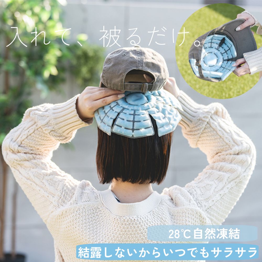 【10時間限定★全品3％OFF】18日0時～ 帽子用 冷却パッド アイスキャップ ヘッドクール PCM素材 28度キープ 接触冷感 頭 ひんやり 熱中症対策 グッズ ヘルメット インナー 冷却シート 保冷剤 再利用 夏用 工事 作業 通勤 通学 スポーツ アウトドア 熱中症 暑さ対策 帽子 保冷