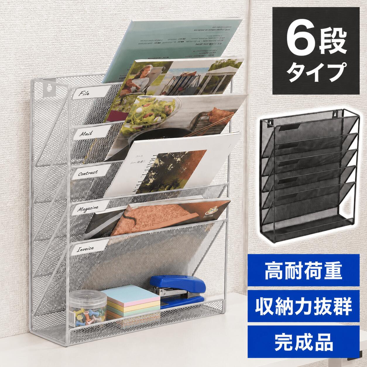 壁掛け 書類 収納 卓上 収納ラック 書類ラック 6段 ファイルラック 完成品 壁掛 書類トレー 多機能 新聞 雑誌 文房具 A4 ファイル フォルダー ホルダー 机上 メッシュ ブラック 黒 軽量 子供 おしゃれ デスクトレー レター トレー本棚棚ラック 便利