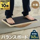 【半額抽選+ポイント10倍★※エントリー必須 5/16(金)まで】 【 楽天1位 】 バランスボード 木製 バランス ボード ディスク 体幹 トレーニング エク...