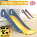 【半額抽選&ポイント10倍!5/11(日)まで※要エントリー】 【 楽天1位 】 滑り台 すべり台 室内 すべりだい ロング 長い ソファー ソファ 滑り止め ...