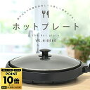 【半額抽選+ポイント10倍★※エントリー必須 5/16(金)まで】 ホットプレート 大型 丸型 【 1300Wの高火力 】 温度調節 蓋付き 高火力 電源コード...