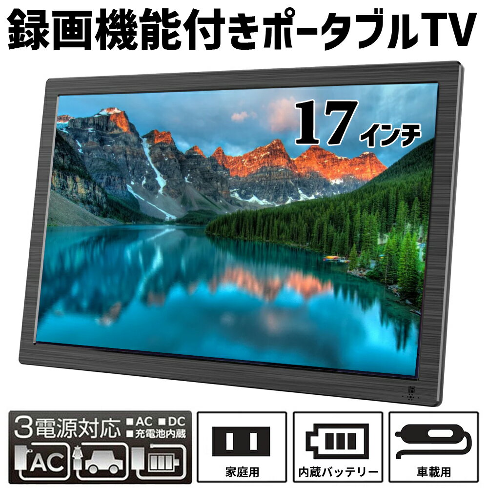 ポータブルテレビ 車載 フルセグ ワンセグ 録画機能 防災 ポータブル テレビ コンパクト 17 17インチ フルセグカーテレビ ヘッドレスト 17型 地上デジタル 地デジ LED 動画 音楽 画像 再生 リモコン 壁掛け 吊り下げ 可変式 スタンド USB 本体 AC DC 充電 送料無料