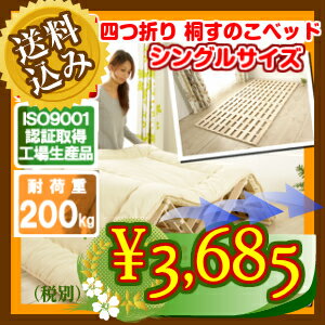 【本州・四国 送料無料】【最安値に挑戦】【湿気対策】 すのこベッド 折りたたみ すのこマット すのこ ベッド スノコ ベッド ベット 4つ折り シングル M字 山型 桐 部屋干し 布団干し 折りたたみベッド 来客用 布団【新生活 応援】