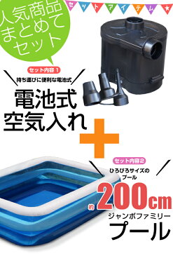 【送料無料】 ジャンボファミリープール2M＋ 電池式空気入れ セット 200cm 大型 長方形 家庭用 ビニールプール 電動エアーポンプ 付き 子供用 水遊び 電源不要 ポータブル 空気抜き 3種 ノズル 浮輪 HAC