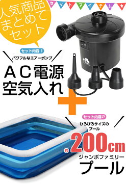 【送料無料】 ジャンボファミリープール2M＋ AC電源空気入れ セット 200cm 大型 長方形 家庭用 ビニールプール 電動エアーポンプ 付き 子供用 水遊び コンセント差し込み 空気抜き 3種 ノズル 浮輪 HAC