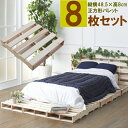 パレットベッド ベット フレーム 8枚セット 正方形(48.5×48.5×8) パレット 木製 杉 スギ すのこベッド すのこマット 除湿 カビ 寝汗 対策 手軽 DIY 組合せ自在 一人暮し 大家族 高さ調整可能 ローベット シングル セミシングル ソファ ベンチ