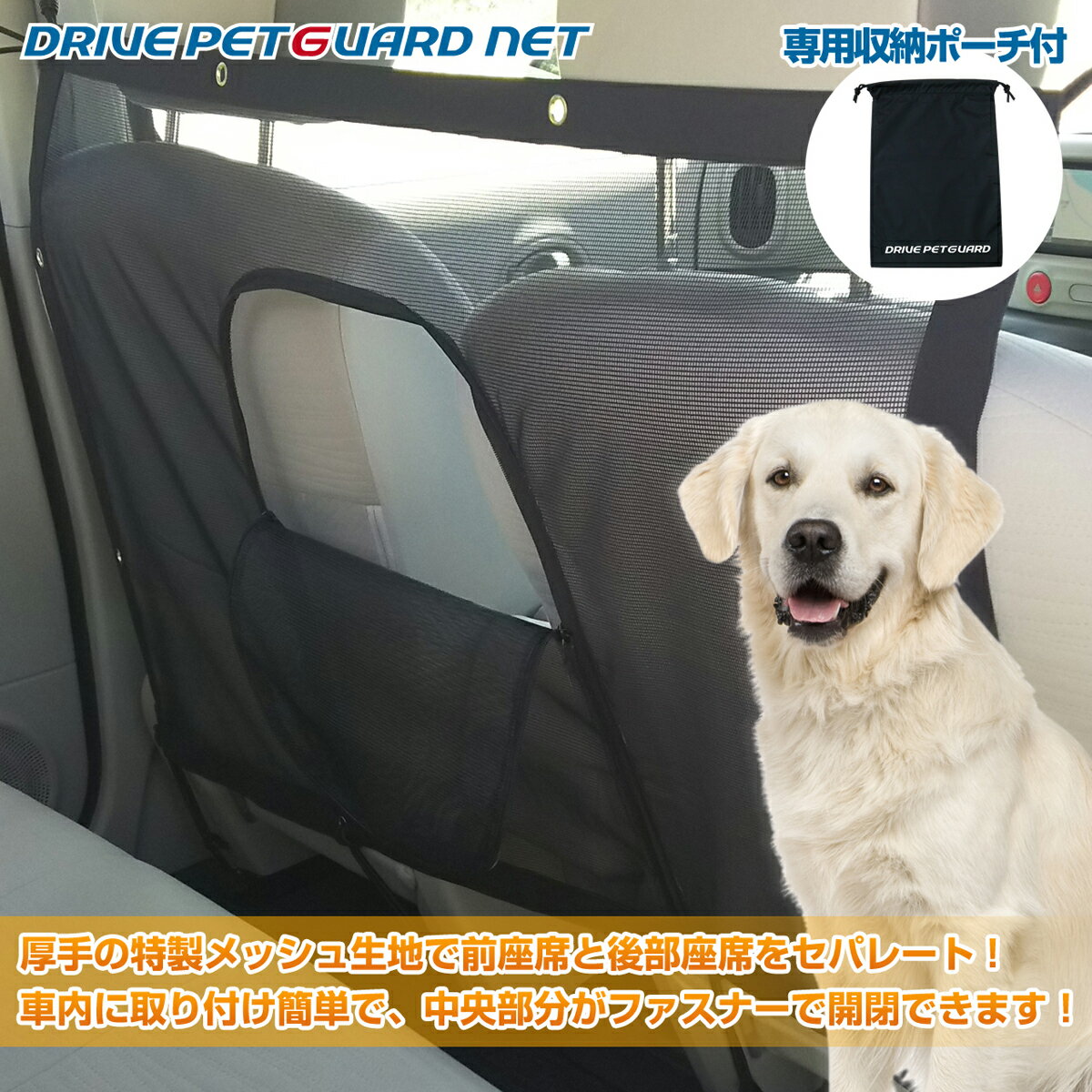 愛犬とのコミュニケーションがとれるメッシュネット(大口開閉ファスナー付き) DRIVE PET GUARD NET (ドライブ ペットガード ネット) 前座席と後部座席をセパレート！収納袋付き！