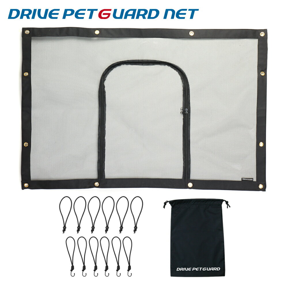 愛犬とのコミュニケーションがとれるメッシュネット(大口開閉ファスナー付き) DRIVE PET GUARD NET (ドライブ ペットガード ネット) 前座席と後部座席をセパレート！収納袋付き！