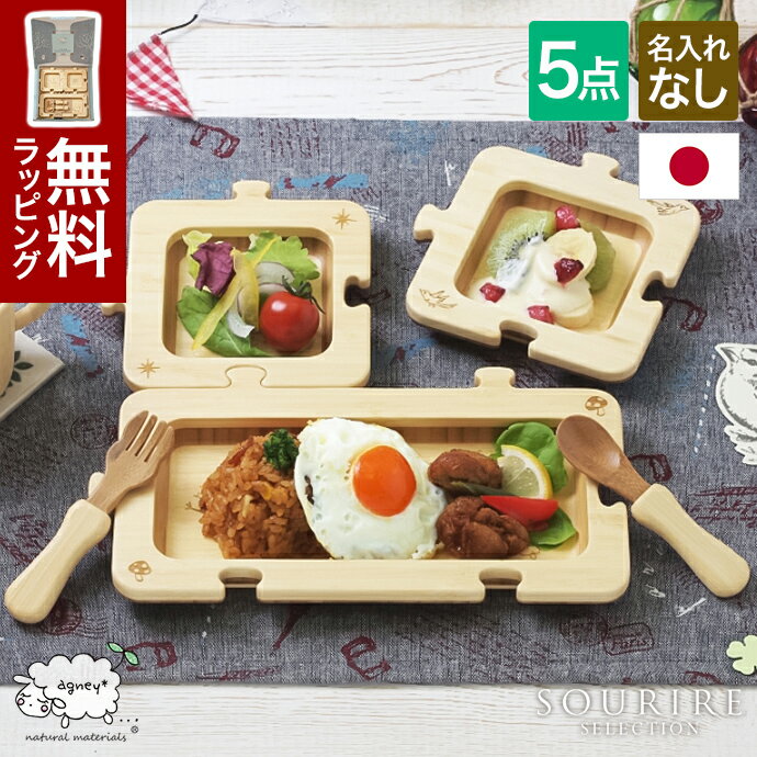 agley アグニー ジクソープレートセット 名入れ無し竹製 食育 11cm 13cm 24.5cm ジクソーパズル プレート 食器セット ギフトボックス入り天然孟宗竹 子供 キッズ セット こども 使いやすい ギフト プレゼント 贈り物 お祝い 食器 天然素材