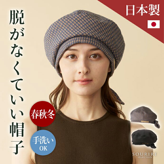 医療用ファッション帽子 脱がなくていい帽子 CHANVRE MAKI シャンヴルマキ シワにならないツイード千鳥ベレー 抗がん剤帽子 ケア帽子 キャップ 帽子 ...