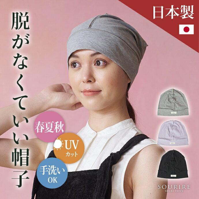 医療用ファッション帽子 脱がなくていい帽子 CHANVRE MAKI シャンヴルマキ 薄手コットンサマーニット帽 春 夏 秋 UVカット 紫外線防止 抗がん剤帽...