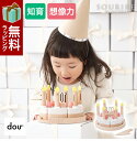 dou-toy ドウ トーイ make a wish知育玩具 ケーキ ろうそく ローソク 蝋燭 木 木製 ままごと 達成感 集中力 遊ぶ 玩具 3歳 3才 玩具 お菓子 おかし 勉強 遊び かわいい 集中 子供 子ども 人気 …