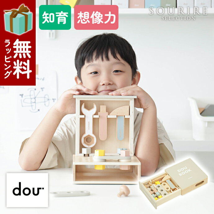 dou-toy ドウ トーイ Dou book tool box ツールボックス ツールボックス 本 収納 木製 ハンマー レンチ マイナスドライバー ドライバー 工具 想像力 子供 知育 こども 子ども ボルト 図工 創造力 想像 創造 クリエイティブ 成長 玩具 サポート コミュニーケーション 点検