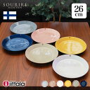 Iittala Teema イッタラ ティーマ プレート26cm 1枚 お皿 皿 お洒落 ホーム パーティ イベント ブランド食器 北欧食器 ギフト 新生活 記...