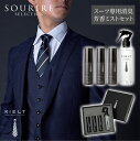 スーツ専用消臭 芳香ミスト KIELT SUIT SCENT ギフトボックス キエルト スーツセント 4個入り セット 大人 スーツ フレグランス ライトフレグ...