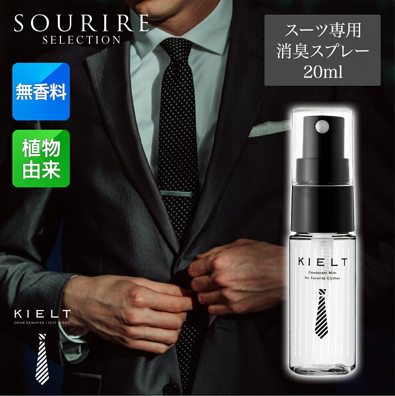 スーツ専用消臭スプレー KIELT ODOR REMOVER MINI キエルト オウダー リムーバー ミニボトル 20ml スプレー 消臭 お洒落 スプレー ...