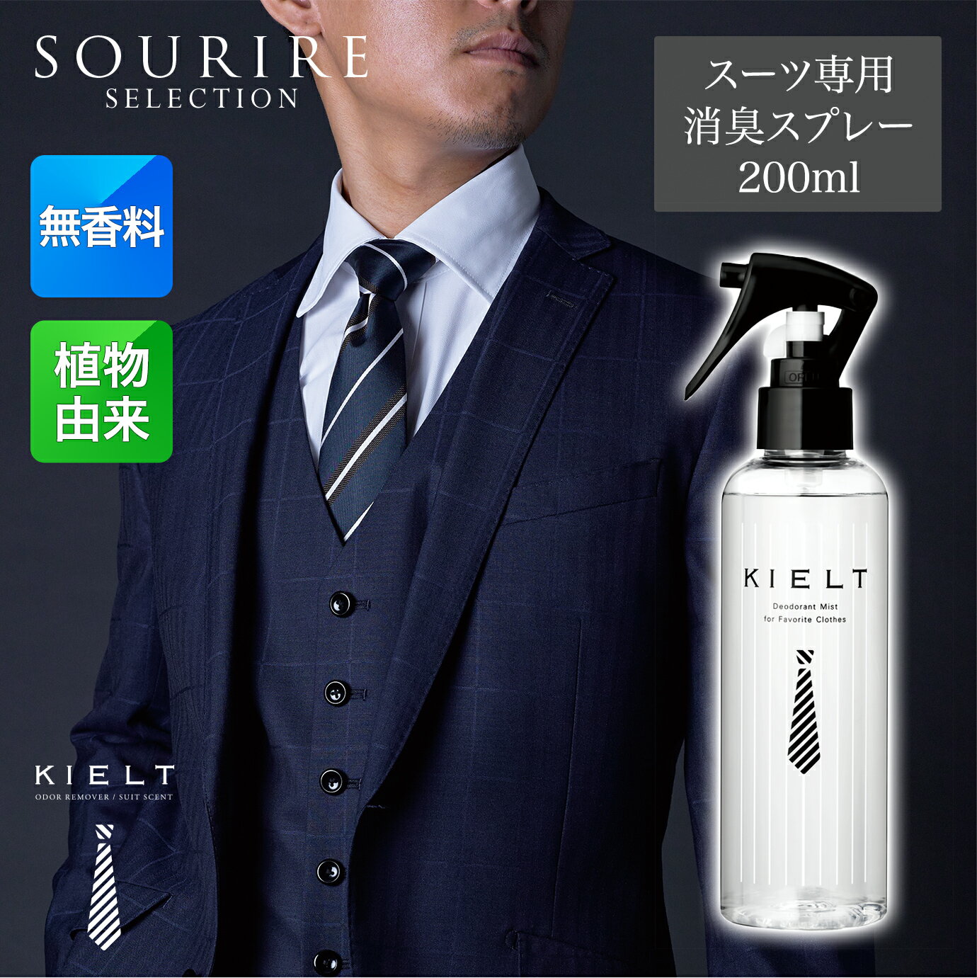 スーツ専用 消臭スプレー KIELT ODOR REMOVER キエルト オウダー リムーバー200ml 消臭 お洒落 スプレー 大人 スーツ フレグランス ライトフレグランス 香り 匂い ブラックベリー カシス ムスク ローズ スズラン オウダー リム−パー トロピカル 芳香剤 メンズ 紳士 男性 男