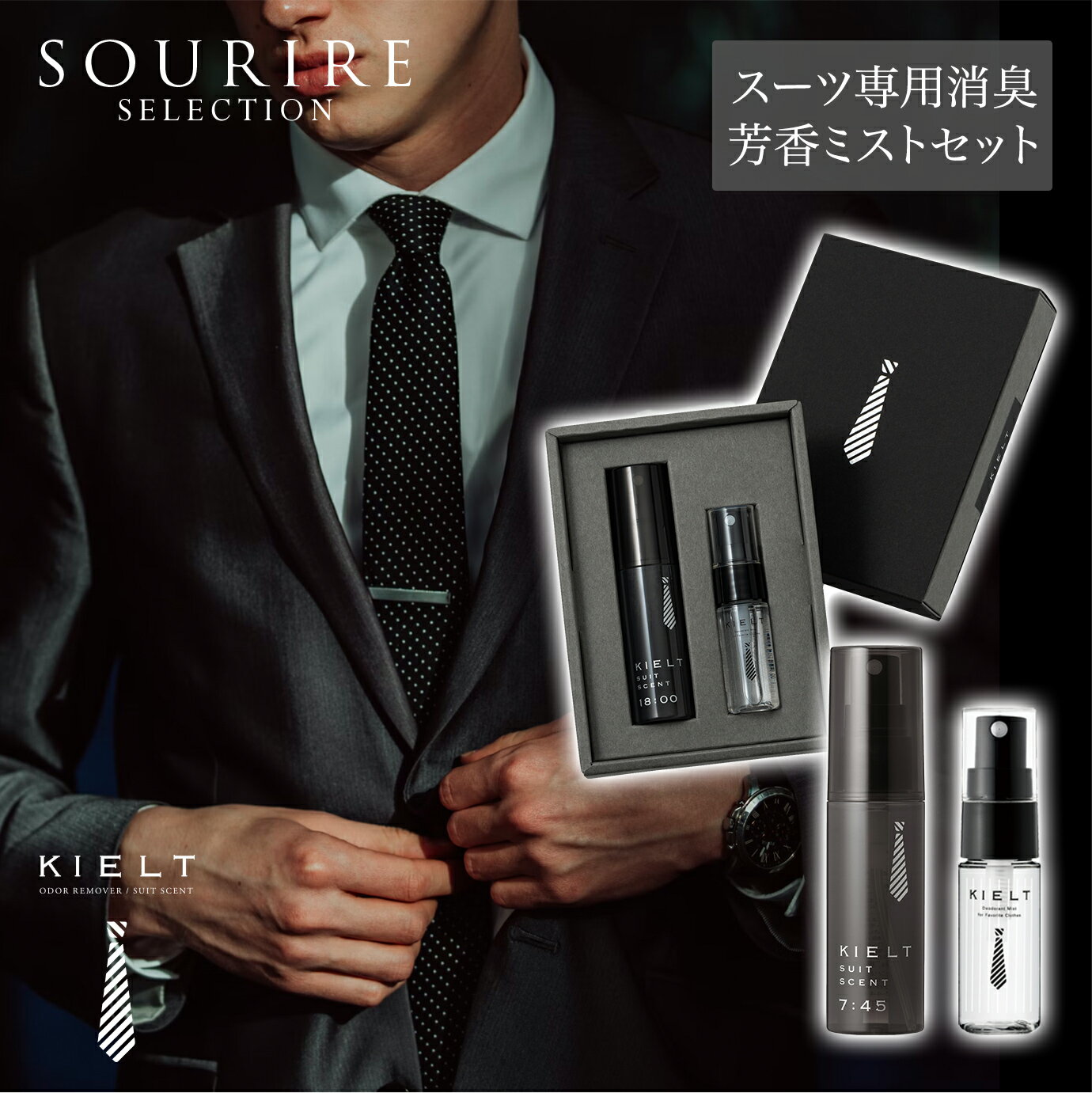 【送料無料】スーツ専用消臭 芳香ミスト KIELT SUIT SCENTーキエルト スーツセント ギ ...