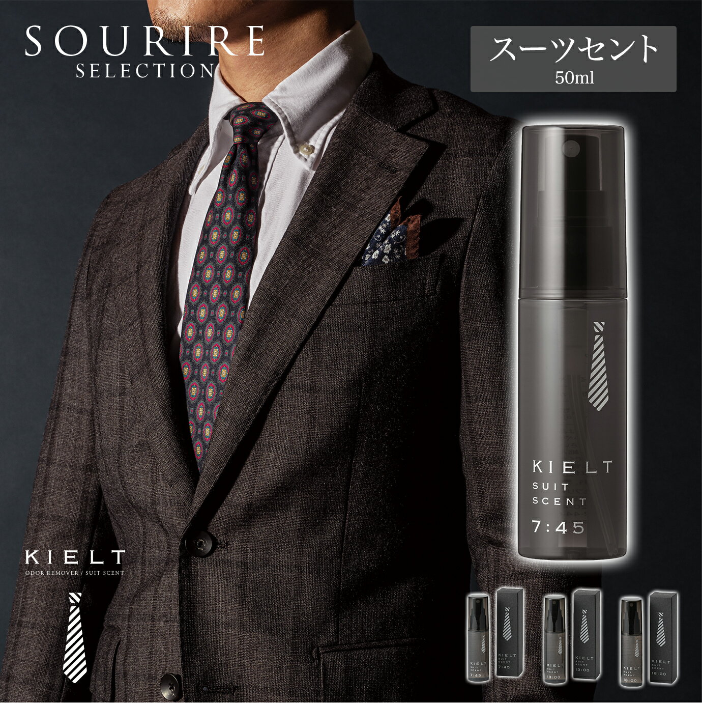 スーツ用芳香ミスト KIELT SUIT SCENT キエルト スーツセント 消臭 お洒落 スプレー 大人 スーツ フレグランス 香り 匂い ブラックベリー カシス ムスク ローズ スズラン オウダー リム－パー トロピカル 芳香剤 メンズ 紳士 男性 男 正装 フォーマル プレゼント ギフト