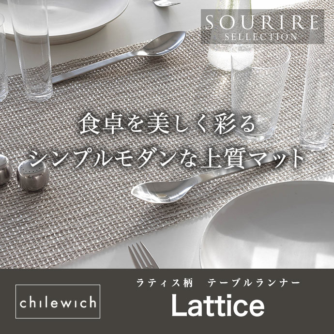 Chilewich チルウィッチ Lattice柄 ラティス テーブルランナーランナー プレイスマット ランチョンマット テーブルクロス 北欧 パーティ バレンタイン 撥水 耐久 お洒落 レストラン 【あす楽】【送料無料】 クリスマス ホーム パーティ イベント 2