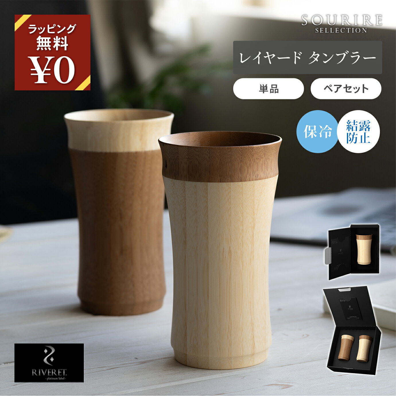 RIVERET レイヤード タンブラー 単品 ペアセット 270ml ホワイト ブラウン 竹製 木製 コップ ビールグラス おしゃれ 食洗機対応 軽量 ギフト プレゼント 日本製 北欧風 ナチュラル サステナブル エコ 贈り物 誕生日 クリスマス 結婚祝い 新生活 敬老の日 引越し祝い
