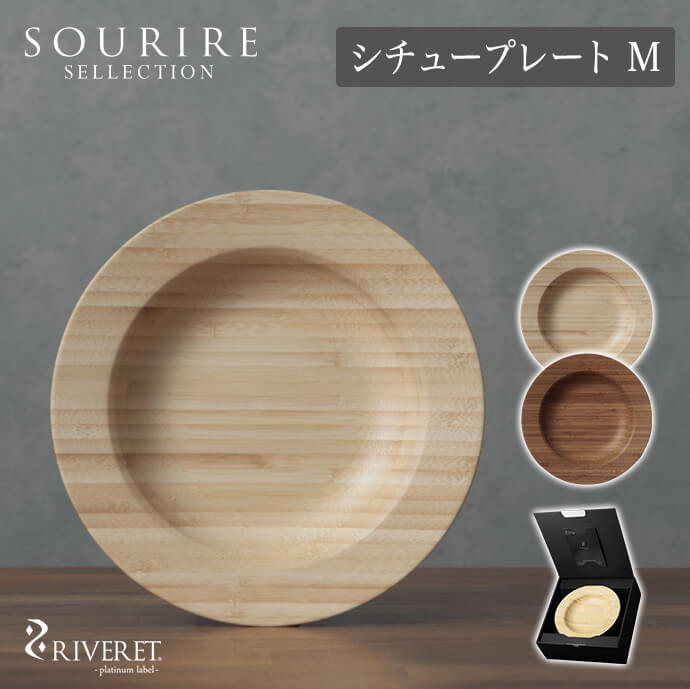 RIVERET リヴェレット シチュープレート M 食洗機対応 1枚 皿 お皿 21cm木 円形 円 丸い ランチ シチュー プレート 洋食 木製 自然 ナチュラル オーガニック 食卓 Mサイズ スープ 容器 食器 天然素材 ホワイト ブラウン ギフト 贈り物 プレゼント おしゃれ 北欧 雑貨