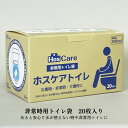 非常用トイレ HosCare ホスケアトイレ<非常用トイレ袋20枚入り>-便器にかぶせるだけの簡単トイレ cielat シエラ 長期保存 非常用トイレ袋 10年...