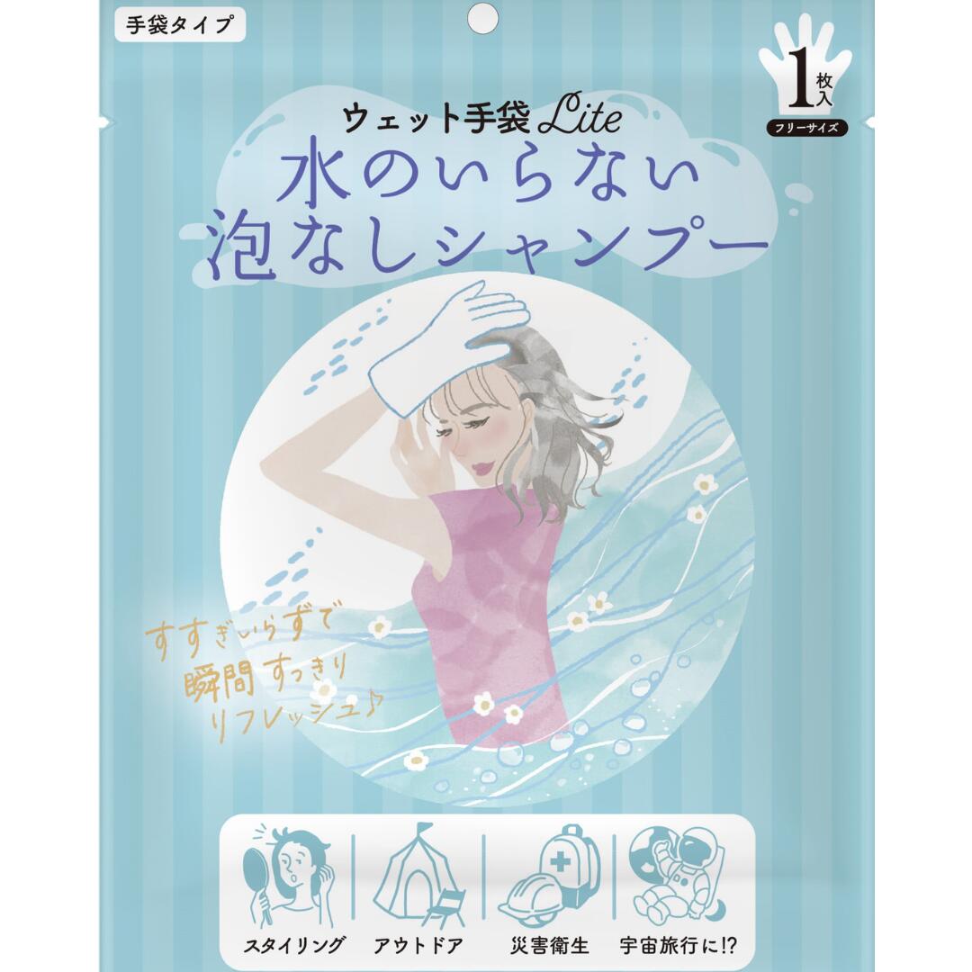 水のいらない泡なしシャンプー＜ウェット手袋Lite＞1枚入り×4セット 入院 お見舞い 防災 災害グッズ 便利グッズ ドライシャンプー水のいらないシャンプー アウトドア ノンアルコール　保湿成分