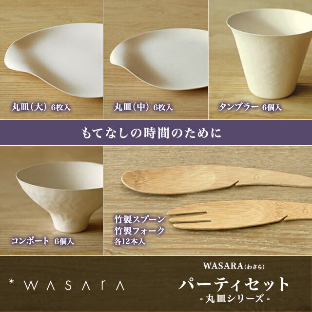 使い捨て紙皿　WASARA（ワサラ）6点セット （パーティセット・BBQセット）角皿セット/丸皿セット 丸皿 大 丸皿 中 タ…