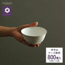 <業務用・ケース販売>wasara ワサラ ボウル 800枚入り紙皿 使い捨て おしゃれ BBQ バーベキュー パーティ 容器 ボウル お椀 和食器 小鉢 とん...